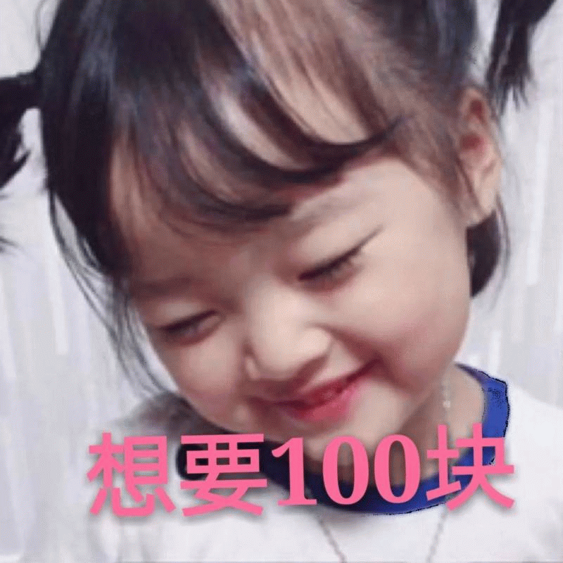 权律二 想要100块 表情包