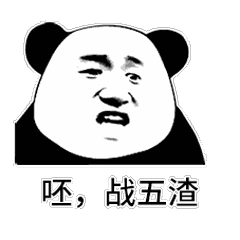 熊猫头嘲讽表情包：呸，战五渣