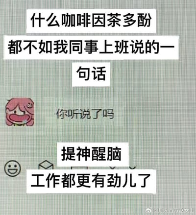 这是一张职场幽默梗图，通过对比的方式调侃办公室八卦比咖啡因和茶多酚更能提神醒脑。图片上方文字写着"什么咖啡因茶多酚都不如我同事上班说的一句话"，中间是一个粉色头发、表情兴奋的卡通人物头像，旁边配文"你听说了吗"，下方文字写着"提神醒脑 工作都更有劲儿了"。整体采用了简约的网格背景，文字使用白色方块突出显示，营造出轻松搞笑的氛围。
