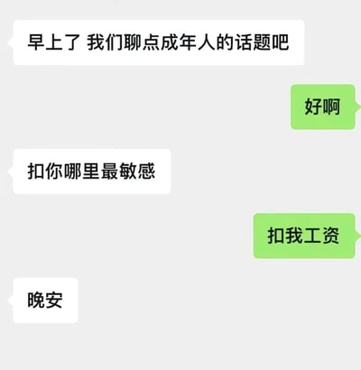 一张聊天对话形式的梗图，通过"成年人话题"的预期与"扣工资敏感"的实际回答形成反差萌。对话内容：
1. 早上了 我们聊点成年人的话题吧
2. 好啊
3. 扣你哪里最敏感
4. 扣我工资
5. 晚安

通过"扣"字的歧义制造笑点，将严肃的"敏感话题"预期转向打工人对工资扣除的真实敏感反应，展现职场人的生活压力与幽默自嘲。