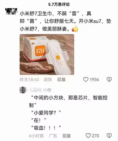 这是一组社交媒体评论区的搞笑内容，借小米SU7新车的热度，网友创作了带有小米logo的“舒7卫生巾”AI生成图，玩多重谐音梗：“舒7”谐音“SU7”，“酥妻”谐音“SU7”的发音，文案“不踩‘雷’，真抑‘菌’”也玩了双关；后续网友接力玩梗，调侃卫生巾中间的方块是智能芯片，编出和小米小爱同学的搞笑对话“吸血！！！”，全程结合小米产品的特点开脑洞，充满趣味。