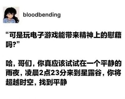 图片左上角为一个动漫风格头像，角色有着黑色长发，身穿蓝色上衣，表情略带忧郁地低头，头像旁标注“bloodbending”字样。下方是两段文字对话，第一段以问句形式提出“可是玩电子游戏能带来精神上的慰藉吗？”，第二段则以轻松的语气回应，推荐在平静的雨夜凌晨2点23分游玩《星露谷》以获得超越时空的平静感。整体通过图文结合的方式表达了电子游戏（尤其是《星露谷》）对精神慰藉的积极作用。