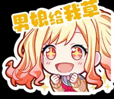 一张卡通风格的图片，展示了一个金发女孩的形象。女孩有着大大的星星形状的眼睛，瞳孔是红色的，脸上带着开心的笑容，双手握拳放在胸前。图片上方有黄色的文字“男娘给我草”。