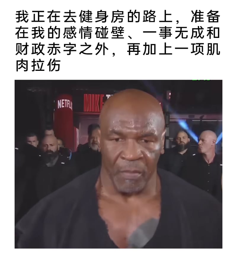 前职业拳击运动员