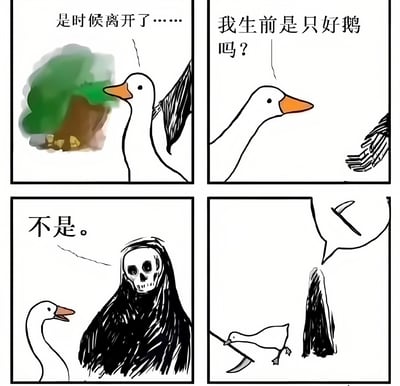 这是一张四格漫画梗图，讲述了一只鹅死后遇到死神，询问自己生前是否是只好鹅，得到否定回答后看到死神拿出镰刀而逃跑的故事，充满幽默和意外感。