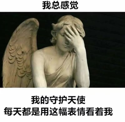 图片主体为一尊带有翅膀的石质天使雕像，雕像呈现出单手捂着脸、神情苦恼的姿态。图片上方配有文字“我总感觉”，下方配有文字“我的守护天使 每天都是用这幅表情看着我”。通过将天使雕像的苦恼表情与“守护天使因观察自己而感到无奈”的文字结合，形成一种幽默的自嘲效果，暗示自己的行为可能让守护天使感到头疼。