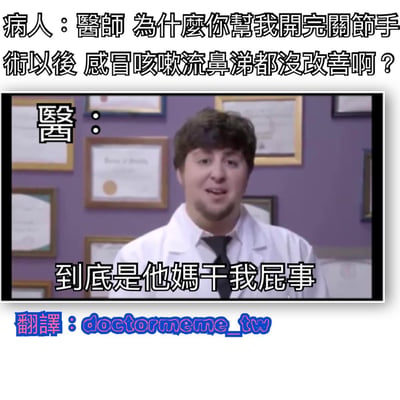 这是一张搞笑医疗类梗图，上方文字显示病人问医生："为什么你帮我开完关节手术以后，感冒咳嗽流鼻涕都没改善啊？"，下方视频截图中穿着白大褂的医生站在挂满证书的诊所里，回答："到底是他妈干我屁事"。图片通过病人将关节手术与感冒症状错误关联，医生用粗鲁直白的方式指出两者无关，制造幽默效果。