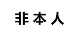 非本人文字图片