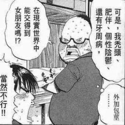 這是一幅黑白漫畫，描繪了一個戴眼鏡的中年禿頭男性和一個長髮角色的對話場景。中年男性表情苦惱，正在抱怨自己的缺點：禿頭、肥胖、個性陰鬱、牙周病，甚至還有包莖問題，並質疑在現實世界中能否交到女朋友。長髮角色則堅定地回應「當然不行！」，場景發生在一個有木製傢俱的室內環境中。