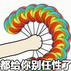 卡通风格插画，画面中心为一只手握着一个色彩鲜艳的螺旋状物体（类似棒棒糖或螺旋玩具），颜色包含红、橙、黄、绿、蓝等渐变。图像下方配有文字“都给你别任性了”，整体传达出一种哄劝、安抚的意味，常用于日常沟通中表达给予某物以让对方停止任性的场景。