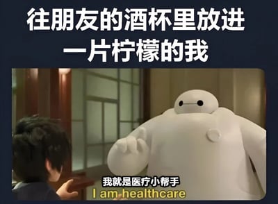 图片上方有文字“往朋友的酒杯里放进一片柠檬的我”，下方是《超能陆战队》中的大白和小宏的场景截图。大白伸出手，下方配有文字“我就是医疗小帮手 I am healthcare”。这张梗图通过大白的医疗助手身份，幽默地表现了往朋友酒杯里放柠檬这种看似健康的行为。