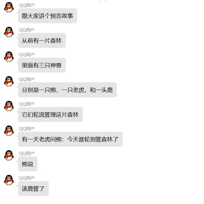 这是一张QQ聊天记录截图，显示一名“QQ用户”在群内讲述一个带有谐音梗的预言故事。故事内容为：森林里有熊、老虎、鹿三只神兽轮流管理森林，一天老虎问熊“今天谁轮到管森林了”，熊回答“该鹿管了”。
此处运用谐音梗，“鹿”与“你”发音相近，“该鹿管了”实际是“该你管了”的谐音，制造幽默效果。