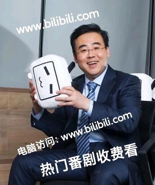 哔哩哔哩前CEO