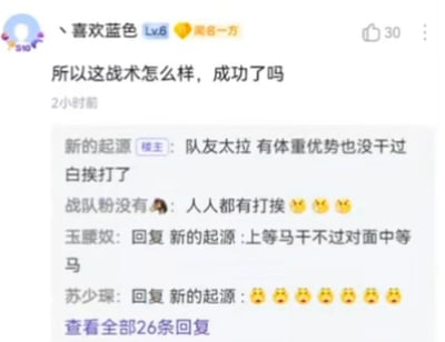 这张图片展示了一个社交平台（如QQ空间等）上的评论区截图。楼主问“所以这战术怎么样，成功了吗”，评论区网友用各种网络梗幽默自嘲“队友太拉”、“有体重优势也没有干过白嫖”、“人人都有打搅”、“上等马干不过对面中等马”等，表达了合作失败、无奈和自嘲的情绪。评论区风格很典型的游戏玩家、二次元圈层的群体玩笑和吐槽。值得注意的是，“打搅”“拉”等词汇带有一定双关，含有自我调侃、失败归因的意味。