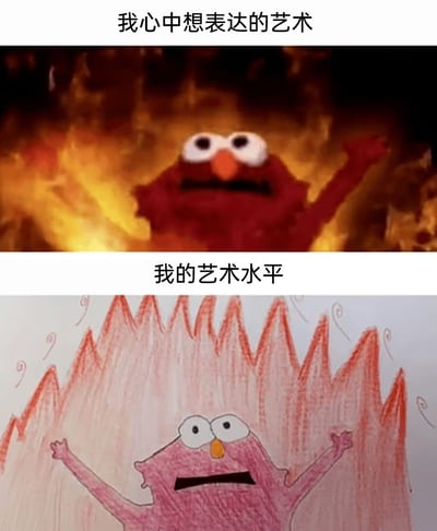 这是一张上下分栏的对比类表情包，上方展示的是美国经典儿童节目《芝麻街》中的红色布偶角色艾摩，背景是熊熊燃烧的火焰，角色瞪大双眼、张开手臂，呈现出极具冲击力的夸张状态，配文“我心中想表达的艺术”，代表创作者内心想要呈现的充满感染力、张力十足的艺术效果；下方是一幅用彩笔手绘的模仿图，线条粗糙简陋，仅勾勒出类似角色的轮廓和简化的火焰造型，配文“我的艺术水平”，以此调侃自己实际的创作能力与心中的预期存在巨大落差，精准戳中了很多人在进行艺术创作时心有余而力不足的尴尬处境，引发共鸣。