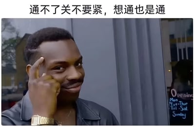 图片上方配有文字“通不了关不要紧，想通也是通”，下方是一位真人男性，他留着短发，穿着黑色夹克，左手戴着金色手表，正用右手食指轻触太阳穴，面带若有所思的微笑。背景中可见灰色的窗帘和玻璃门，门上有模糊的“Opening”等字样。图片通过文字与人物表情动作结合，形成一种幽默的自我安慰氛围，其中“通”字双关，既指游戏通关，也指想通、释怀。