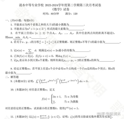 这是一份标注为涟水中等专业学校2023-2024学年第二学期第三次月考的《数学》试卷，考试时间80分钟，满分120分。试卷包含8道填空题和3道解答题，题目内容涉及数论、平面几何、考拉兹猜想相关函数迭代、黎曼ζ函数（黎曼假设）等高等数学/数学竞赛领域的硬核内容，难度远超普通中职院校的数学教学范围，形成强烈反差，在网络上被当作恶搞内容流传。
