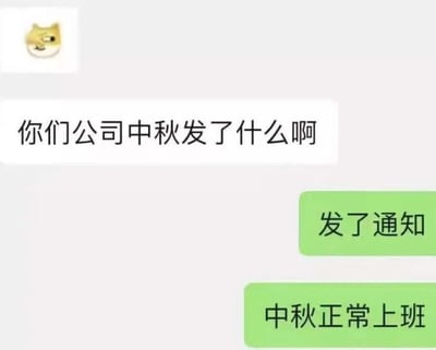这是一张单张静态的聊天记录截图，模拟了职场人之间的对话场景。白色对话框的提问者询问对方公司的中秋福利，原本大家预期的中秋福利是月饼、购物卡等实物或福利补贴，而绿色对话框的回答者用“发了通知”“中秋正常上班”的回复形成强烈反差，用幽默又无奈的方式吐槽公司不仅没有中秋福利，反而要求员工在中秋法定节假日正常上班的不合理安排，精准戳中职场人对节假日加班、无福利的不满情绪，容易引发职场群体的共鸣。
