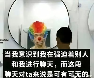 一个人站在镜子前，镜子中没有映出其本人，而是一个戴着彩虹色假发、顶着红鼻子的小丑，表情夸张滑稽。图片下方配有文字：“当我意识到我在强迫着别人和我进行聊天，而这段聊天对ta来说是可有可无的”。通过小丑的滑稽形象与文字内容结合，隐喻当自己意识到在强迫他人聊天时，内心感到的尴尬与自嘲，仿佛自己像个小丑一样可笑。