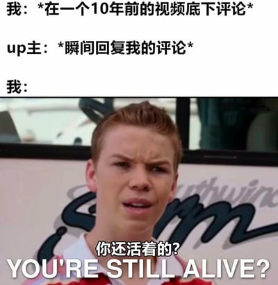 这是一张搞笑梗图，上方用文字构建场景：用户在发布了10年的视频下评论，却立刻收到了up主的回复；下方搭配电影《移动迷宫》中角色加斯顿的惊讶表情截图，配文“你还活着的? YOU'RE STILL ALIVE?”，生动地表现出用户在收到时隔多年的视频创作者回复时的震惊与意外，仿佛默认对方已经不再活跃的搞笑心态，通过这种反差感制造幽默效果。