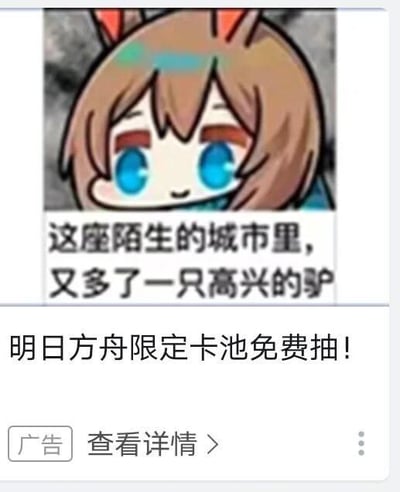 这是一张信息流广告的屏幕截图，整体为图文混排形式。上方是策略塔防游戏《明日方舟》的看板娘阿米娅的Q版卡通形象，她有着棕色头发和类似驴耳的兔耳，面带微笑；配文“这座陌生的城市里，又多了一只高兴的驴”，这里运用了玩家圈内的玩梗内容，因为阿米娅的耳朵造型常被玩家调侃为“驴”。下方是广告文案“明日方舟限定卡池免费抽！”，底部还有“广告 查看详情”的UI按钮，整体是利用游戏玩家熟悉的角色梗来制作的引流广告，以此吸引目标玩家点击参与活动。
