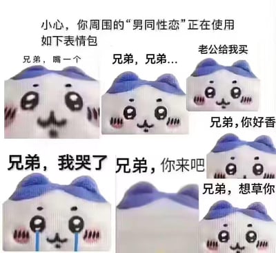 图片展示了一个包含6个表情包的合集，主角是一个白色身体、蓝色耳朵的卡通角色，每个表情包都配有不同的文字。顶部文字提示“小心，你周围的‘男同性恋’正在使用如下表情包”，随后展示了带有“兄弟，嘴一个”、“老公给我买”、“兄弟，你好香”等文字的表情包，整体风格幽默调侃，使用“兄弟”这一称呼制造笑点。