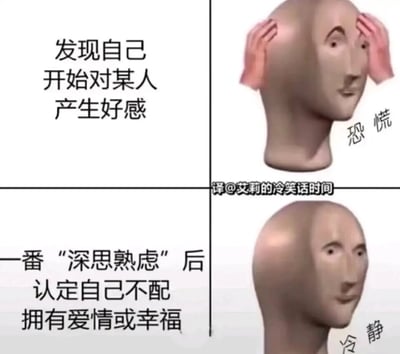 这是一张上下分栏的3D风格梗图，通过同一个3D人形模型的两种状态，生动刻画了自卑型人格面对好感时的内心变化：上半部分模型双手扶头，配文“发现自己开始对某人产生好感”，并标注“恐慌”，表现出对产生好感这件事的焦虑与无措；下半部分模型恢复平静神态，配文“一番‘深思熟虑’后认定自己不配拥有爱情或幸福”，标注“冷静”，这种冷静是自我否定后的麻木，精准戳中了部分人群在面对情感时的自卑心理，用幽默的形式放大了这类消极的内心戏，引发共鸣。