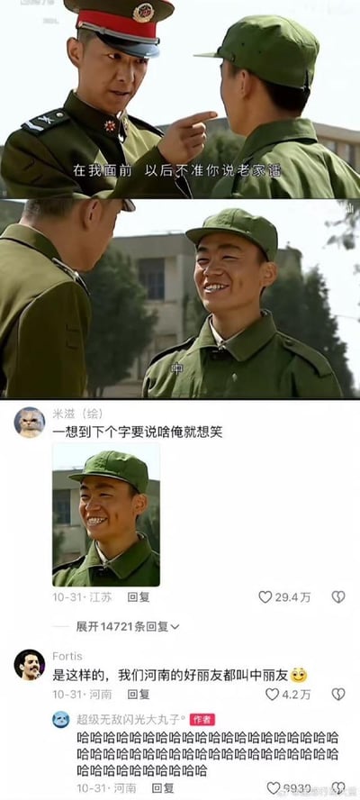 这是一张结合了军旅电视剧《士兵突击》截图与社交媒体评论的搞笑梗图。上方是两段电视剧截图：第一段中史今班长表情严肃，指着许三多说道“在我面前 以后不准你说老家话”；第二段里许三多满脸笑容，用河南方言回答“中”，形成了“刚被禁止说方言就立刻用方言回应”的反差笑点。下方是微博评论区的热门互动：热评用户“米滋（绘）”留言“一想到下个字要说啥俺就想笑”，获得29.4万赞；河南用户“Fortis”延伸玩梗，将“好丽友”谐音成“中丽友”，调侃河南朋友的常用语；作者则用一连串的“哈哈”回应，进一步烘托欢乐氛围。整个内容通过剧情反差和方言谐音梗，精准戳中网友笑点，引发了大量河南网友的共鸣。