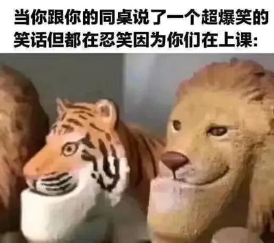 图片上方是黑色加粗文字：'当你跟你的同桌说了一个超爆笑的笑话但都在忍笑因为你们在上课:'，下方是两只动物玩偶的特写——左侧是老虎玩偶，右侧是狮子玩偶，它们都用白色物体捂住嘴巴，表情严肃却难掩眼底笑意，生动还原了学生上课期间想笑又必须憋笑的尴尬又滑稽的场景。