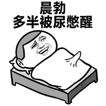 晨勃多半被尿憋醒