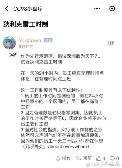 这是CC98论坛用户发布的一则结合实分析数学概念的职场讽刺梗图，倡议深圳试行“狄利克雷工时制”：要求员工在一天24小时的所有有理数时间点上班，无理数时间点休息，并从三个看似荒谬却符合数学逻辑的角度“论证”该制度的“优越性”：
1. 工作时间稠密，任意小区间都有在岗时间，看似时刻在岗；
2. 有理数是勒贝格零测集，工作时长严格为0，企业无需支付工资；
3. 对外可宣称员工几乎处处都在休息，不存在超量加班。
该内容用专业数学知识玩梗，讽刺无良企业压榨员工的不合理行为，充满黑色幽默。