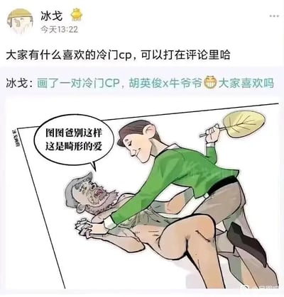 这是一张网友自制的搞笑同人梗图，以国产动画《大耳朵图图》中的角色胡英俊（图图爸）和牛爷爷为创作对象，打破原作里的正常角色关系，将二人组建成冷门CP。图中胡英俊面带笑意，将牛爷爷按在身下，还手持一片大叶子；牛爷爷则露出惊恐抗拒的表情，似乎在挣扎。画面配文“图图爸别这样 这是畸形的爱”，用调侃的语气强化了荒诞感。上方的社交平台动态里，用户“冰戈”发起冷门CP讨论，并分享了自己创作的这对CP，用反差感拉满的组合制造搞笑效果，在喜欢玩CP梗的网友圈子里传播，博人一笑。