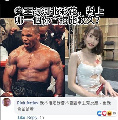 这是一张左右拼接的搞笑内涵梗图，左侧是知名拳击手泰森比赛时的照片，他赤裸上身肌肉发达，满脸汗水神情凶狠，极具威慑力；右侧是日本知名成人影片女优河北彩花，她穿着白色吊带裙，面带微笑气质柔和。图片顶部配有提问文字询问面对拳王和河北彩花时哪一个能撑更久，图片下方附带了一条社交平台评论，评论用户名为Rick Astley，内容为不确定对拳王有没有反应但会试试看，用双关的内涵梗制造笑点，隐晦调侃男性面对河北彩花时很难在亲密行为中坚持较长时间，反差感和两性梗结合趣味性十足。