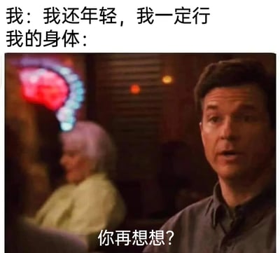 这是一张贴合当代年轻人生活状态的自嘲梗图，上方文字呈现出年轻人自我打气的心理：“我：我还年轻，我一定行”，下方搭配美剧《发展受阻》的截图，截图中的男性带着质疑的神态，配文“我的身体：你再想想？”，通过自我心理预期与身体“反馈”的强烈反差，幽默地调侃了当代年轻人明明身体已经处于疲惫、透支的状态，却仍想强行坚持的矛盾处境，精准戳中了很多年轻人不服老却被身体“打脸”的真实痛点。