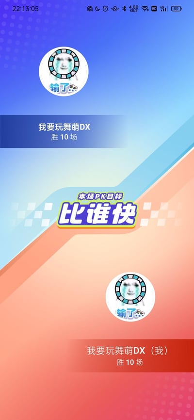 这是一张游戏挑战界面的截图，背景采用蓝橙渐变设计，上方和下方各有一个圆形头像，头像中是一个带有蓝色泪痕的卡通脸，下方配有“输了”字样和一个小哭脸表情。中间区域有白色文字“我要玩舞萌DX 胜10场”，以及黄色和蓝色突出显示的“本场PK目标 比谁快”字样。底部还有重复的“我要玩舞萌DX (我) 胜10场”文字。整体设计充满竞技游戏的挑战氛围。