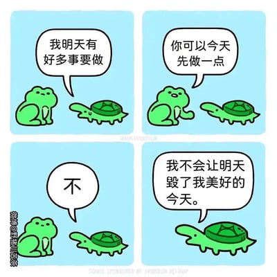 这是一张四格漫画，描绘了青蛙和乌龟关于拖延症的有趣对话。青蛙表示明天有很多事情要做，乌龟建议今天先做一点，青蛙拒绝说"不"，并解释"我不会让明天毁了我美好的今天。" 漫画通过简单的卡通形象和生活化的对话，幽默地展现了人们面对任务时的拖延心理。