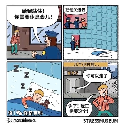 这是一幅四格连环卡通漫画，描绘了一个疲惫不堪的男子被警察强制带去休息的故事：第一格中，警察表情严肃地指着一名看起来十分疲惫的男子，喊道“给我站住！你需要休息会儿！”；第二格中，警察将男子带进一个带有床铺的房间，配文“把他关进去”；第三格中，男子躺在床上，打着“Z Z Z”的呼噜声，睡得十分香甜；第四格中，几个小时后，在名为“管觉所”（谐音“管教所”，暗示是让人睡觉的地方）的门口，警察告知男子“你可以走了”，男子则一脸开心地回应“谢了！我正需要这个！”。漫画通过黑色幽默的方式，讽刺了现代社会中人们压力过大，连基本的休息都需要被强制进行的现状。