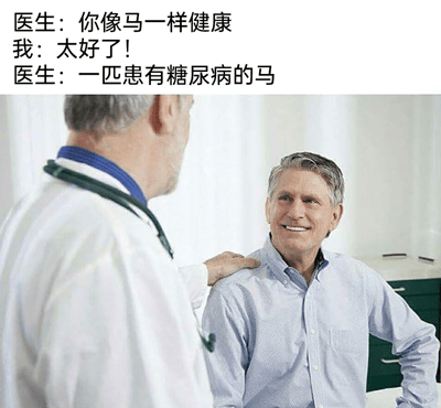 这是一张幽默梗图，展示了医生和患者在诊室里的对话场景。图片上方有三段文字对话：医生先说"你像马一样健康"，患者高兴地回应"太好了！"，医生接着说"一匹患有糖尿病的马"，形成了一个反转笑话。图片下方是一位穿着白大褂、戴着听诊器的医生正在和一位面带微笑的老年患者交谈，医生的手搭在患者肩膀上，背景是白色的诊室环境。