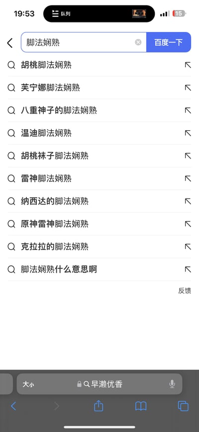 这是手机端百度搜索的竖屏页面截图，搜索框输入了「脚法娴熟」，下方的搜索联想词几乎全是《原神》《崩坏：星穹铁道》的游戏角色相关内容，包括胡桃、芙宁娜、八重神子、温迪、雷神、纳西妲、克拉拉，最后还有一条询问「脚法娴熟什么意思啊」的联想。「脚法娴熟」在这里被玩家用于低俗擦边玩梗，是对游戏角色的不当调侃，这类联想词是基于大量用户的相关搜索热度被搜索引擎收录的。