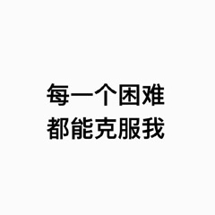 每一个困难都能克服我