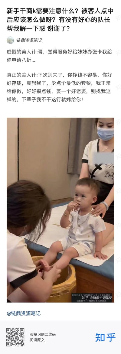 这是一张来自知乎的图文混排内容，先是有用户提问商K新手的服务注意事项，接着作者用「虚假的美人计」和「真正的美人计」制造强烈反差：前者是常规的推销办卡话术，后者则是站在顾客角度，用劝顾客省钱、为顾客着想的反向话术来打动对方；下方搭配一张真实拍摄的足疗店照片，一个戴着金饰的萌娃坐在床边，被两位工作人员提供足疗服务，呆萌的画面和上方的销售技巧文字形成错位反差，整体用来调侃服务行业的销售思路，风格搞笑讽刺。