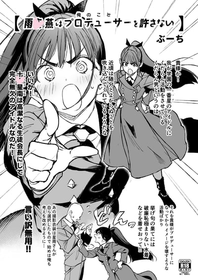 这是《偶像大师 闪耀色彩》的R18同人漫画封面，画面聚焦于角色十星南——她被设定为学园的学生会长兼顶级偶像，此刻正满脸通红、双眼失神地愤怒斥责制作人。画面分为三个部分：近景是十星南激动到变形的大脸特写，手指前方；中景是她叉腰怒吼的姿态；下方则是她揪住制作人衣领，不许对方辩解的场景。她愤怒的原因是制作人安排的暴露活动（比如让她穿泳衣）破坏了自己高洁的偶像形象，即便制作人辩解是她自己选的服装，也被她厉声打断，整体充满了暴躁又带点害羞的反差感，标注有R18成人向标识。