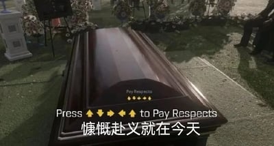 这是一张结合游戏机制与严肃场景的反差梗图，画面呈现户外葬礼场景，中心是一具深色棺材，棺材上方显示游戏QTE（快速反应事件）的按键提示：“Press ↑ ↓ → ← ↑ to Pay Respects”，下方配有中文文案“慷慨赴义就在今天”。图中将原本严肃的葬礼致敬行为，恶搞成需要玩家按指定按键完成的游戏互动任务，用游戏化的互动方式消解葬礼的沉重感，中文文案进一步强化了戏谑的氛围，制造出强烈的反差搞笑效果，常用于调侃需要走流程的任务，或是以戏谑的语气表达准备面对某件事的情绪。