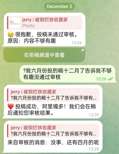 12月2日的聊天记录截图，展示了一场因审核效率引发的搞笑吐槽。用户收到来自“jerry | 破铜烂铁收藏家”的投稿拒信，称“内容不够有趣”，但用户发现这是自己六月份投的稿，时隔半年才收到通知。随后系统又误发“投稿成功”提示，最后审核方更是调侃“没事，还有四月的呢”，用夸张的时间差讽刺了低效的审核流程。