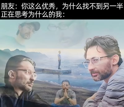 图片上方为黑色背景白色文字，内容是“朋友：你这么优秀，为什么找不到另一半 正在思考为什么的我：”。下方图像为合成场景，包含多个戴眼镜男性的面部特写，背景是海边的风景，有一个人独自站在延伸至水中的平台上，远处有山脉。整体通过朋友的提问与“我”复杂的思考状态形成幽默对比，展现单身优秀人士面对情感问题时的无奈与自嘲。