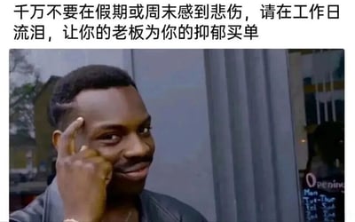 图片上方配有文字“千万不要在假期或周末感到悲伤，请在工作日流泪，让你的老板为你的抑郁买单”，下方是一位真人男性，他用手指轻点太阳穴，嘴角带着狡黠得意的微笑，整体营造出一种幽默讽刺职场生活的氛围。