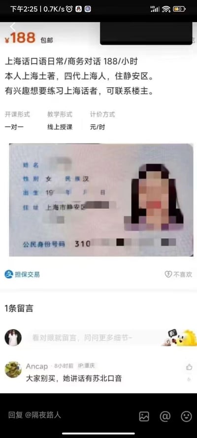 这是一则二手服务交易平台的帖子，发帖人自称是四代上海土著，居住在静安区，以188元/小时的价格提供线上一对一的日常/商务上海话教学服务，还附上了打码的身份证来证明自己的住址。但评论区有一位IP地址为重庆的用户留言吐槽“大家别买，她讲话有苏北口音”，形成了反差感，戳中了和上海话相关的地域类笑点。