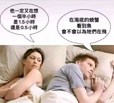 这是一张带对白气泡的静态真人梗图，属于P图改编的图文混排内容。图中一男一女躺在床上，左侧女生双臂交叉抱在胸前，表情不满且略带疑惑，她的对白气泡内容为“他一定又在想一個半小時是1.5小時還是0.5小時”，表现出她误以为男生在纠结简单的时间换算问题；右侧男生侧躺，手放在下巴处，眼神放空、若有所思，他的对白气泡内容是“在海底的螃蟹看到魚會不會以為牠們在飛”，展现出男生此刻正在思考的是一个无厘头的脑洞问题。图片通过情侣睡前截然不同的内心想法形成反差，制造出搞笑效果，调侃了女生对男生思绪的误解以及男生奇特的脑回路。