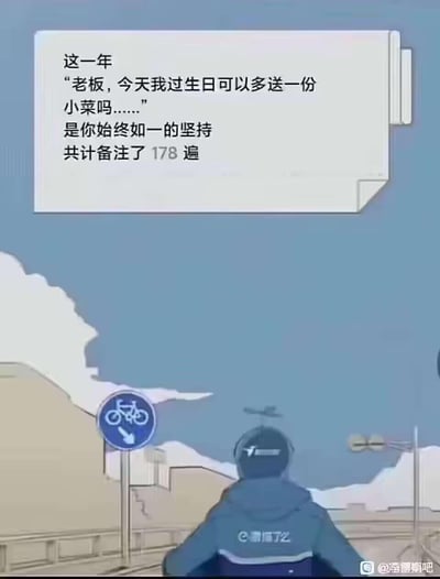 这是一张卡通风格的搞笑梗图，模仿饿了么年度账单的形式创作。画面下方是饿了么骑手的背影，上方是类似年度总结的文案：“这一年
‘老板，今天我过生日可以多送一份
小菜吗……’
是你始终如一的坚持
共计备注了178遍”，用夸张的次数调侃打工人为了蹭免费小菜，每次点外卖都用“过生日”当借口的自嘲式幽默，没有双关或谐音梗，纯粹是对日常抠门小行为的放大化搞笑呈现。