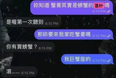 这是一张聊天记录截图，背景是深色的下雨场景。对话中，一方先用错误信息称"蟹膏其实是螃蟹的茎叶"，在对方表示第一次听说后，发出"那你要来我家吃蟹膏吗"的邀请。当被问是否买了螃蟹时，回答"我巨蟹座的"，利用谐音制造冷笑话效果，最后对方以"滚……"回应。